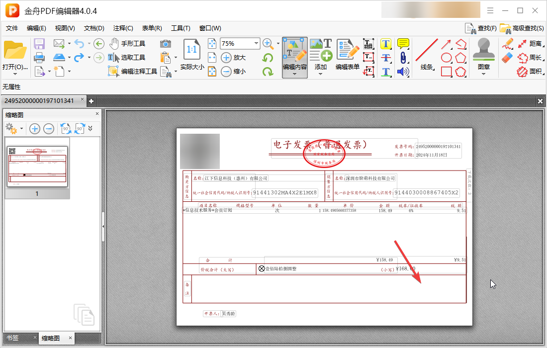 ofd电子发票如何加盖发票专用章5