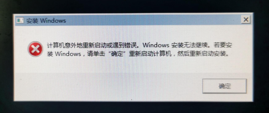 Windows安装无法继续1