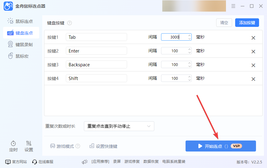 键盘连点3