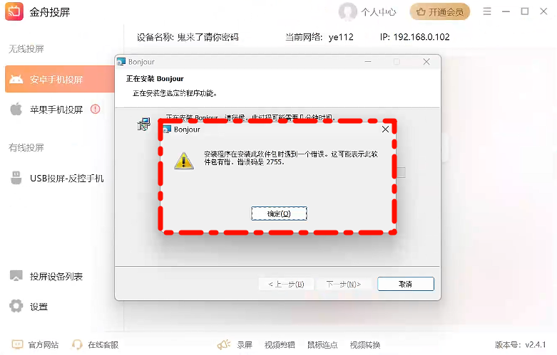 Bonjour安装报错误码27551