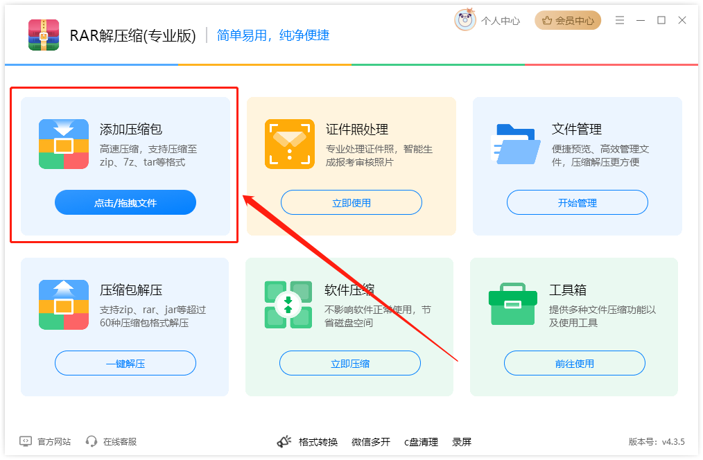 压缩解压软件1