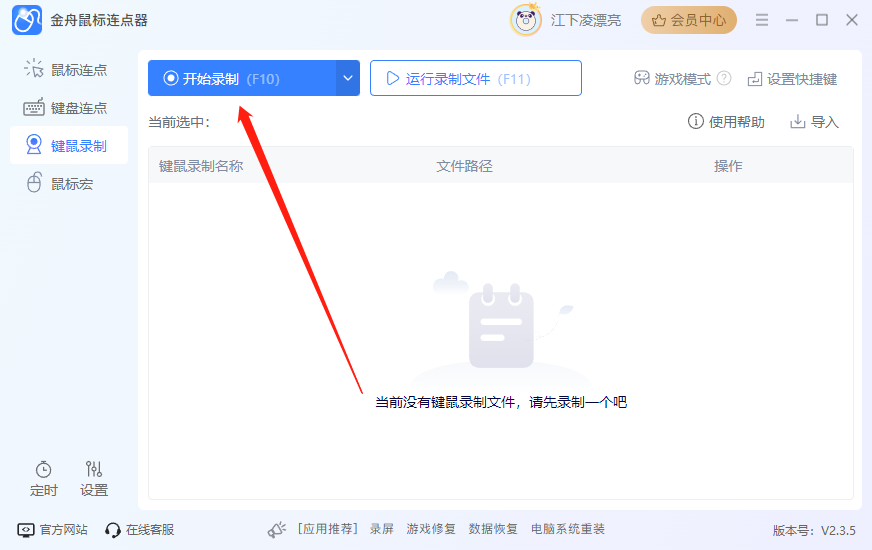 鼠标连点录制3