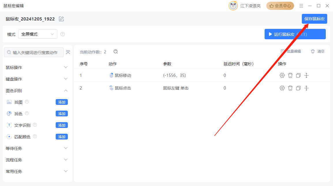 鼠标连点录制9