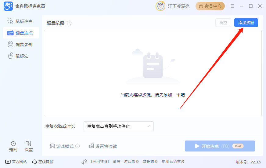 键盘连点器5