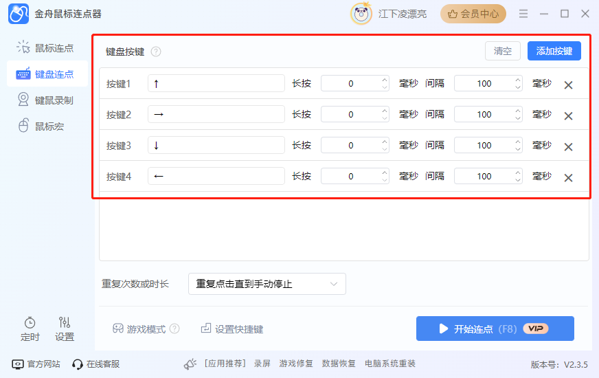 键盘连点器3