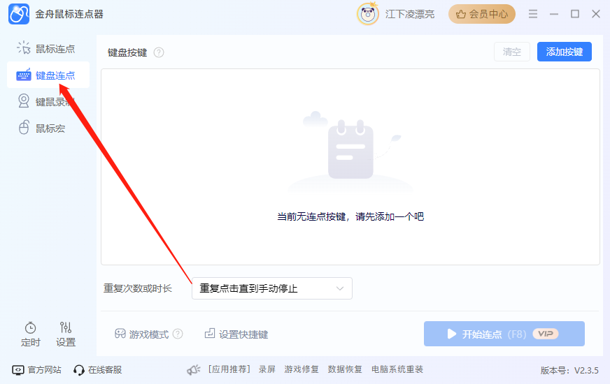键盘连点器4