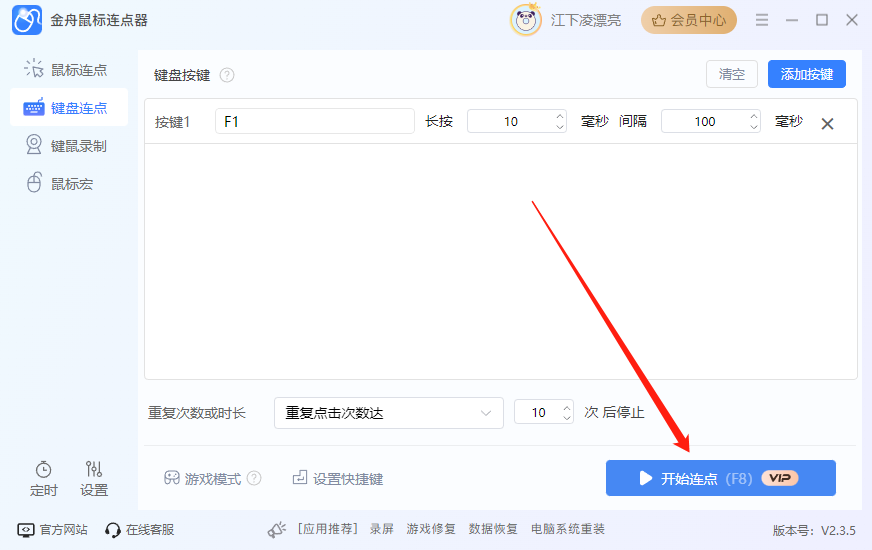 键盘连点器9