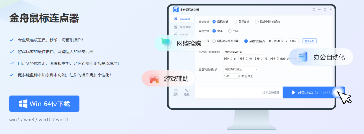 鼠标自动点击器1