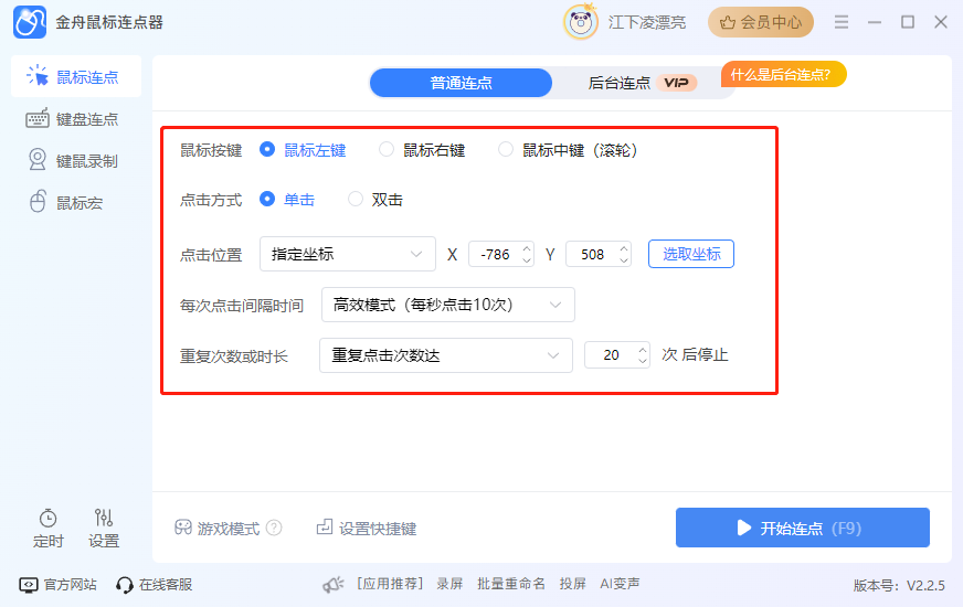 鼠标自动点击器8