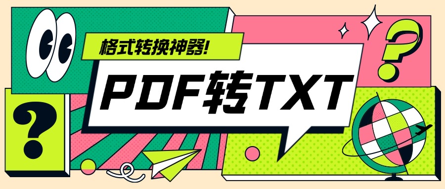 PDF转txt1