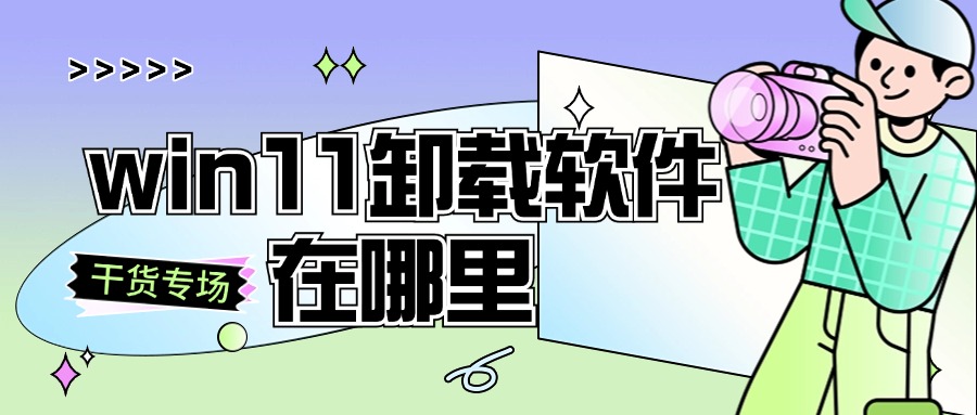 卸载软件1