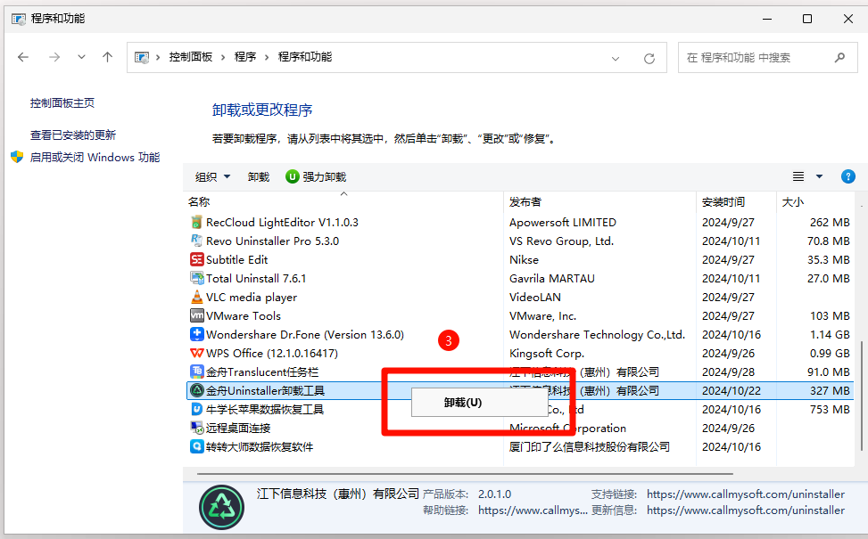 卸载软件6