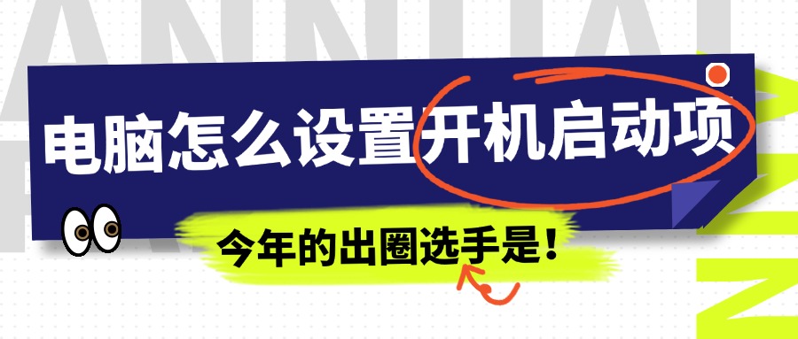 开机启动项1