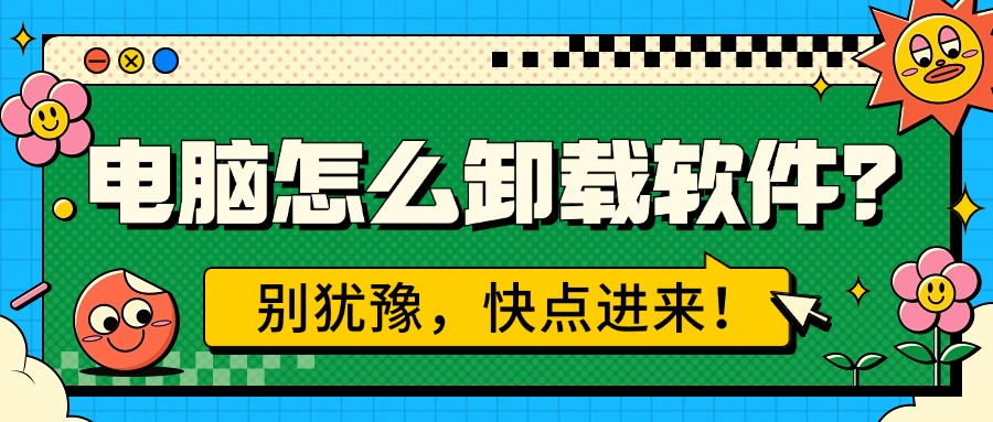 电脑卸载软件1