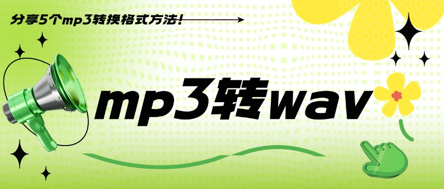 免费mp3格式转换1