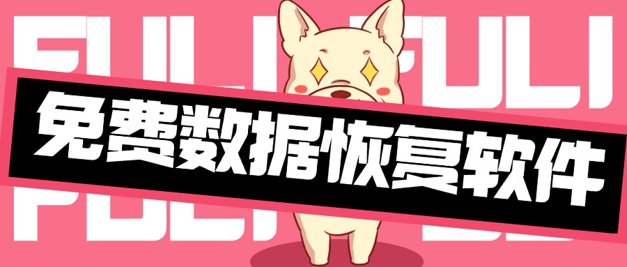 手机数据恢复1