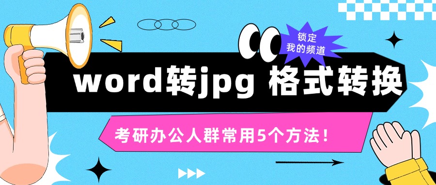 word转为jpg1
