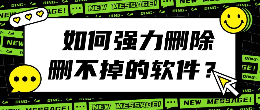 强力卸载软件1