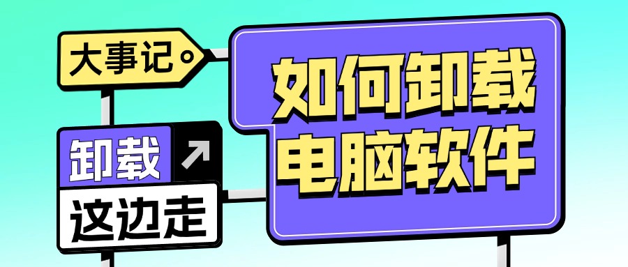 卸载电脑软件1