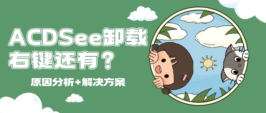 ACDSee卸载残留1