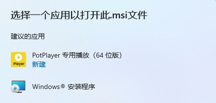 你要以何方式打开此 .msi 文件2