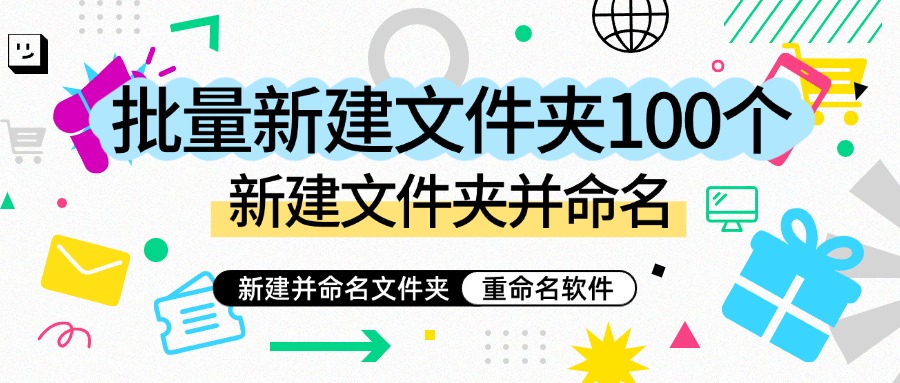批量新建文件夹1