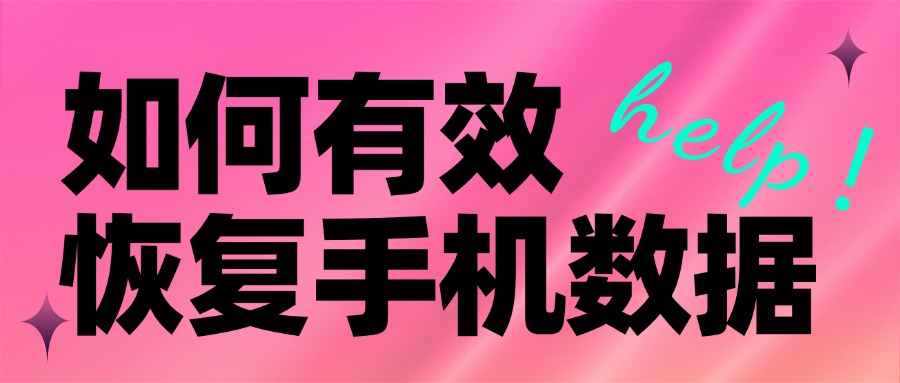 手机恢复数据1