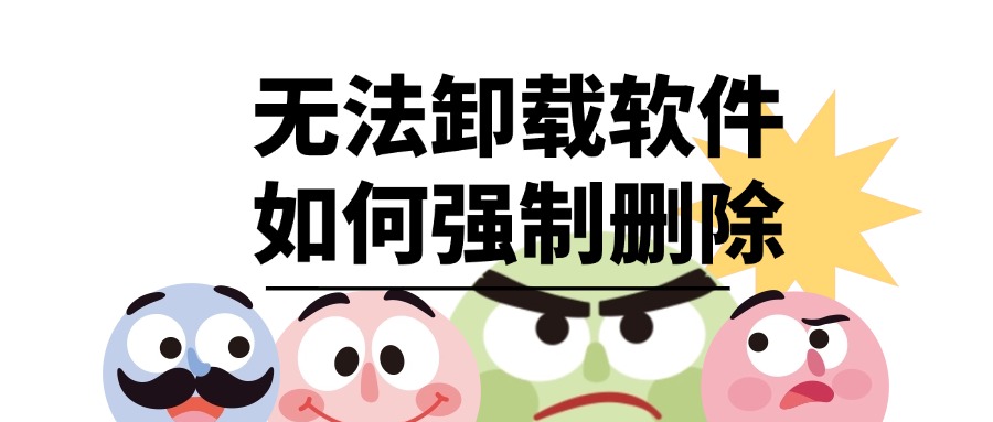 Uninstaller卸载1