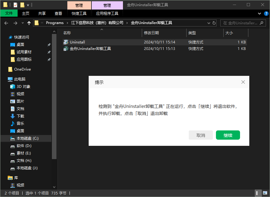 Uninstaller卸载6