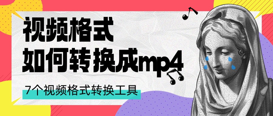 视频格式转换1