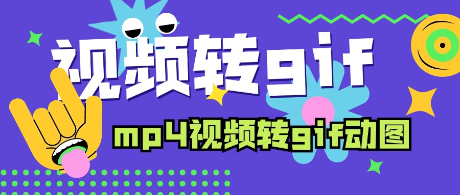 视频转gif1