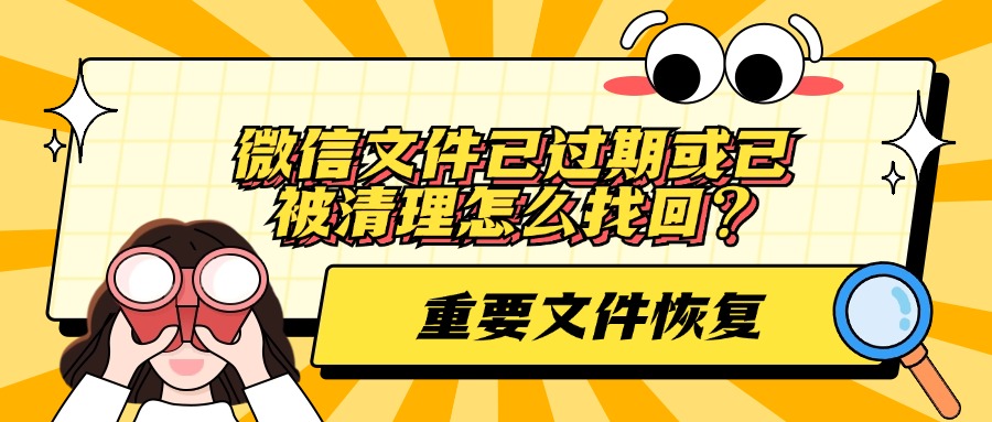 微信文件恢复1