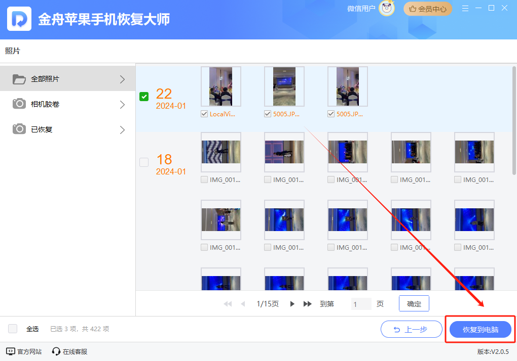 微信文件恢复13