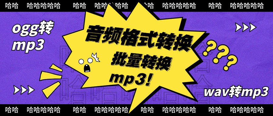 音乐格式转化1