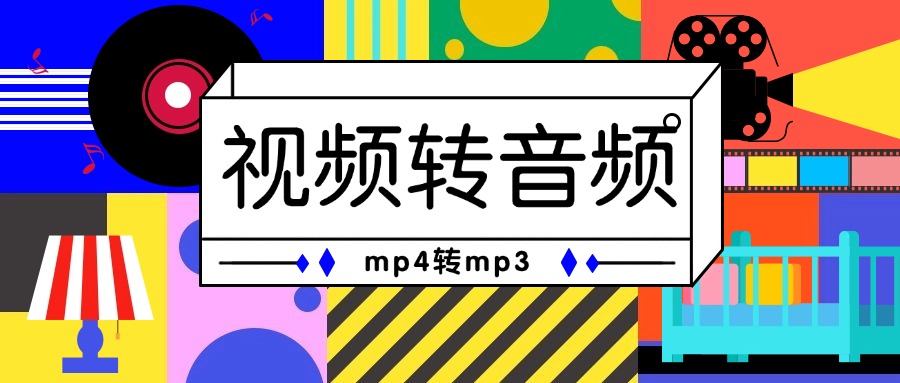 mp4转换成mp31