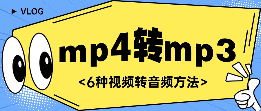mp4转换成mp31