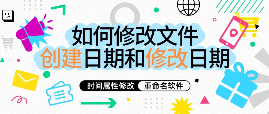 修改文件创建日期1