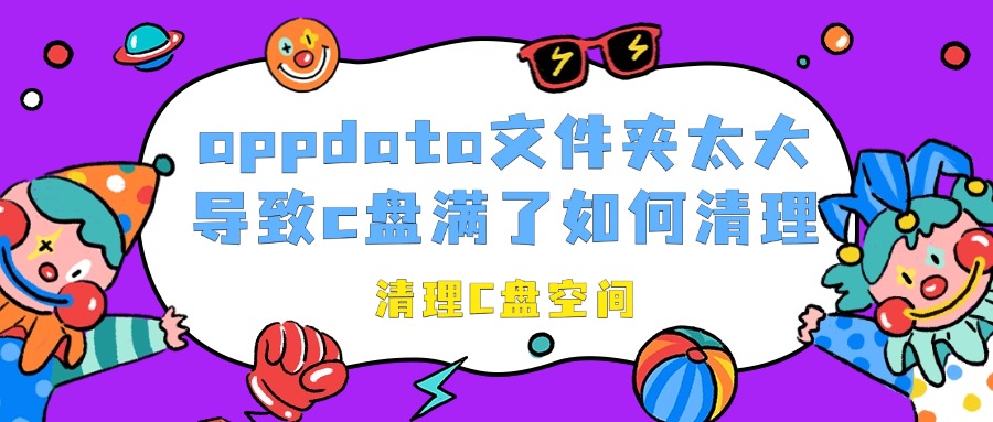 c盘清理1