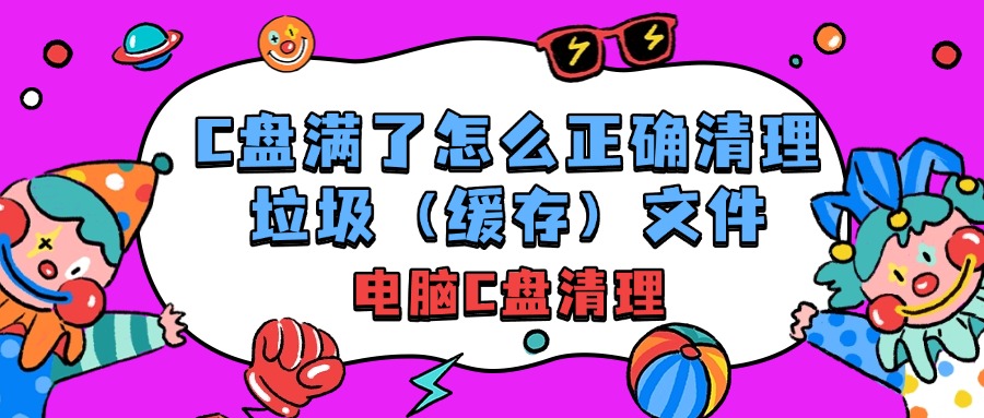 ​C盘满了1