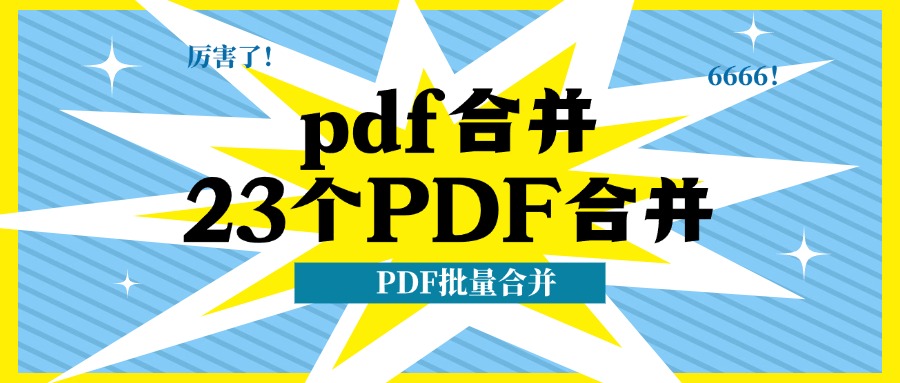 pdf合并1