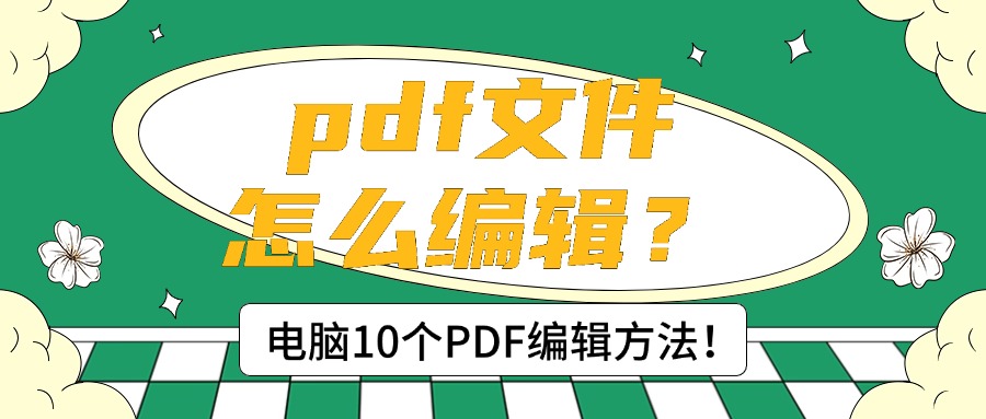 pdf编辑1