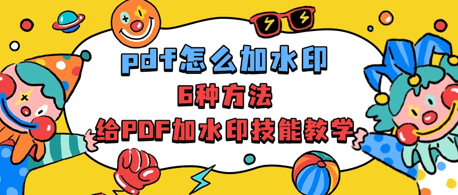 PDF添加水印1