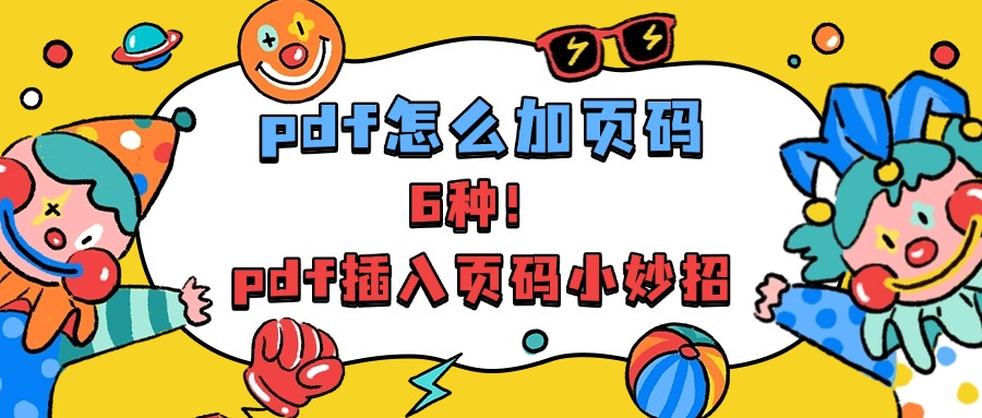 PDF添加页码1