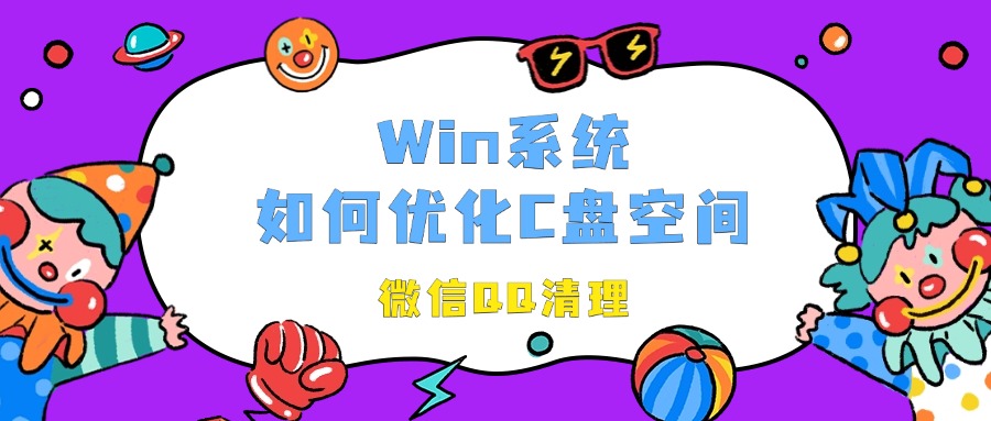 win优化1
