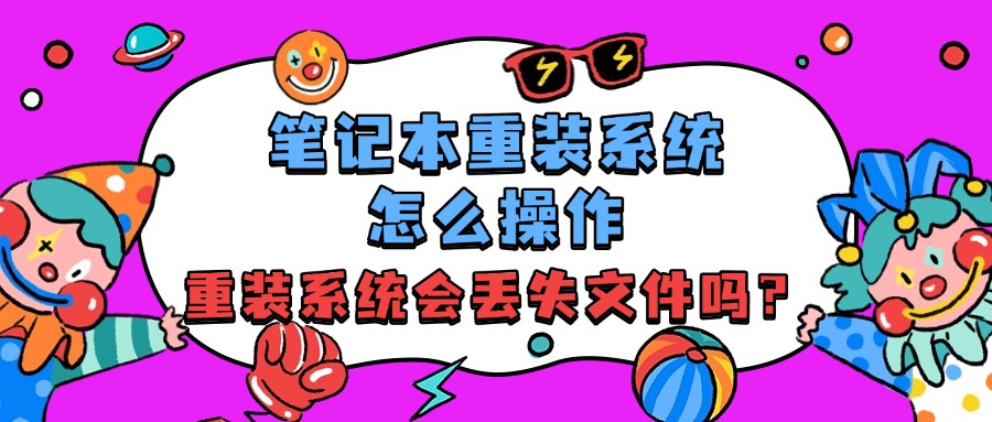 重装系统1