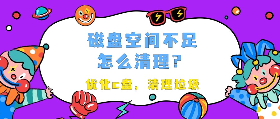 清理磁盘1