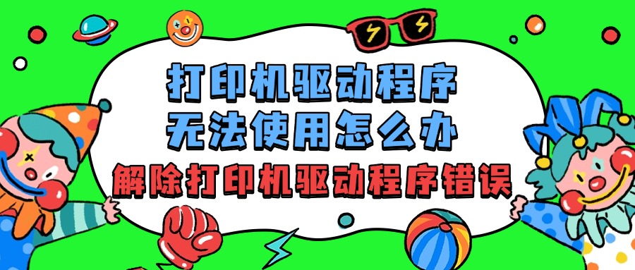 打印机驱动修复1