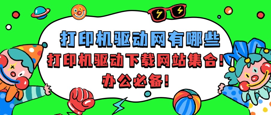 打印机驱动1