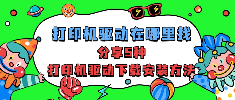 打印机驱动1