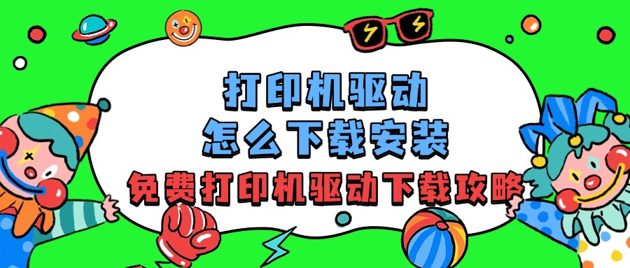 打印机驱动1
